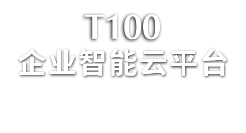 T100企業(yè)智能云平臺