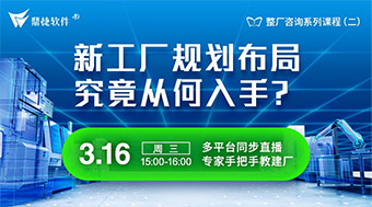 新工廠規(guī)劃布局從何下手？