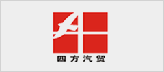 四方汽貿(mào)