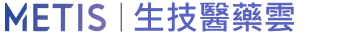 METIS 生技醫(yī)藥雲(yún)