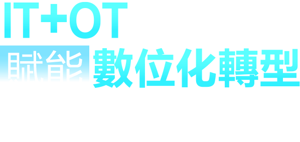 智慧機(jī)械＋智慧製造雙引擎-IT+OT融合創(chuàng)新賦能數(shù)位化轉(zhuǎn)型暨「設(shè)備聯(lián)網(wǎng)訂閱式服務(wù)」發(fā)佈會