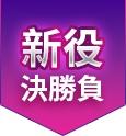 新役決勝負(fù)