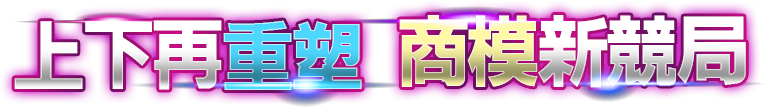 上下再重塑 商模新競(jìng)局  