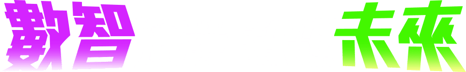 數(shù)智運(yùn)營 智領(lǐng)未來