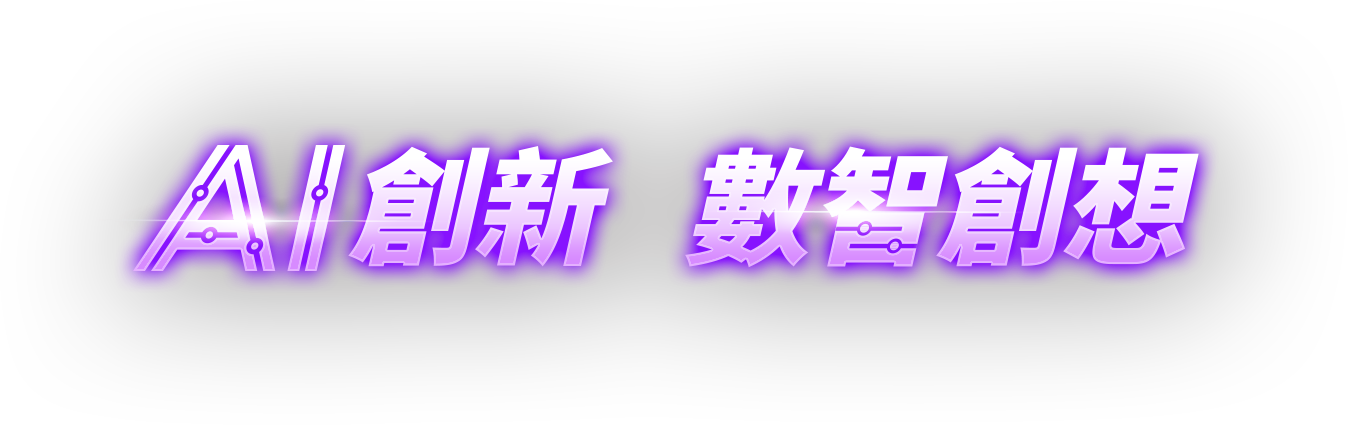 AI創(chuàng)新  數(shù)智創(chuàng)想