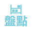 入庫盤點(diǎn)