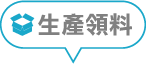 生產(chǎn)領(lǐng)料
