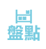 出貨盤點(diǎn)