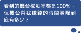 看到的機(jī)臺稼動率都是100%，但機(jī)臺幫我賺錢的時間實際到底有多少？