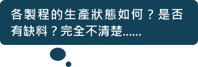 各製程的生產(chǎn)狀態(tài)如何？是否有缺料？完全不清楚......