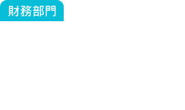 財(cái)務(wù)部門：這張單賺多少？成本是多少？總經(jīng)理常常在問我.....