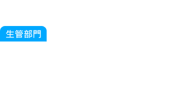生管部門：又有客戶要插單，公司產(chǎn)品種類越來越多元化，光是產(chǎn)品就有上萬個(gè)以上的料號(hào)，生產(chǎn)排程是要以誰的先...