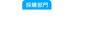採購部門：計(jì)畫趕不上變化，臨時(shí)備料來不及阿？那張訂單的料在哪？生產(chǎn)說料不齊全我要怎麼查那些料還沒到阿？