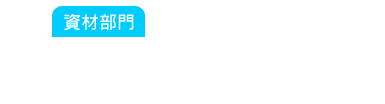 資材部門：每次買的料都買那麼多，用都只有一些些！倉庫再多也不夠用啦！